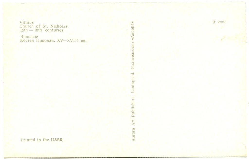 Открытка Вильнюс.Костел Николая XV-XVIII века