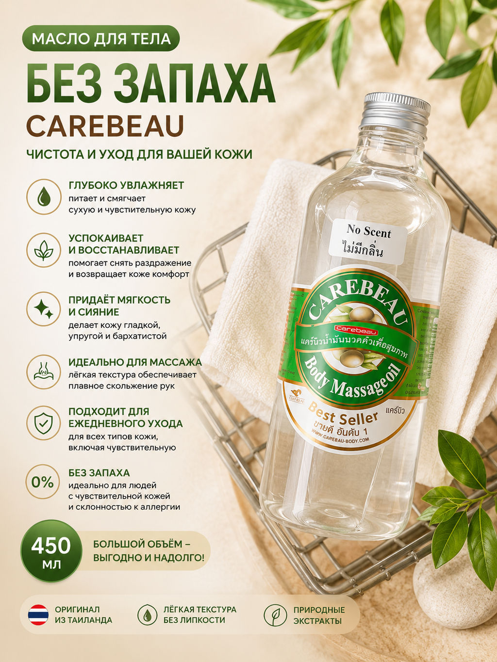 Масло д/тела без Запаха CAREBEAU
450 мл