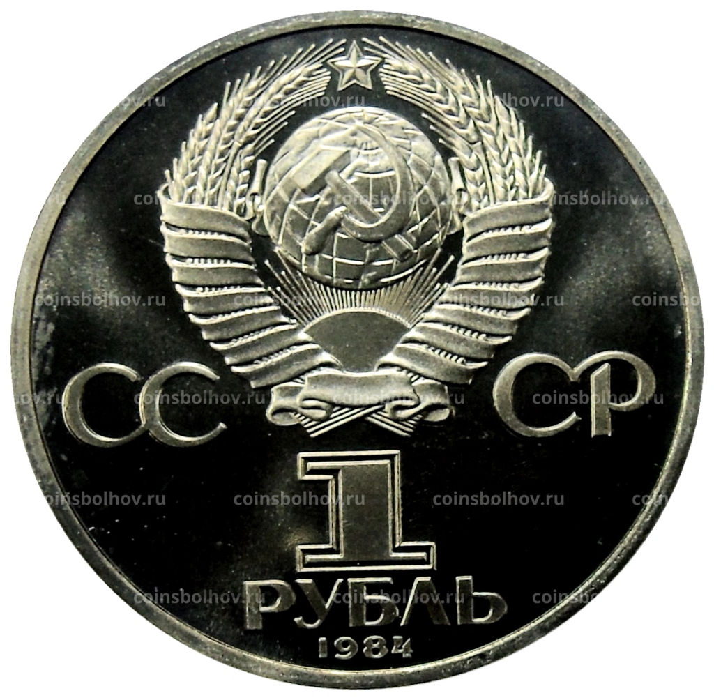 1 рубль 1984 года Александр Сергеевич Пушкин (Стародел)