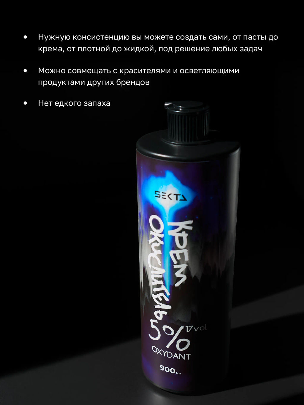Крем-Окислитель (Oxydant) 5% (17 vol.) НЕ ОТВАЛЯТСЯ от Hair Sekta (900 мл)  фото 2