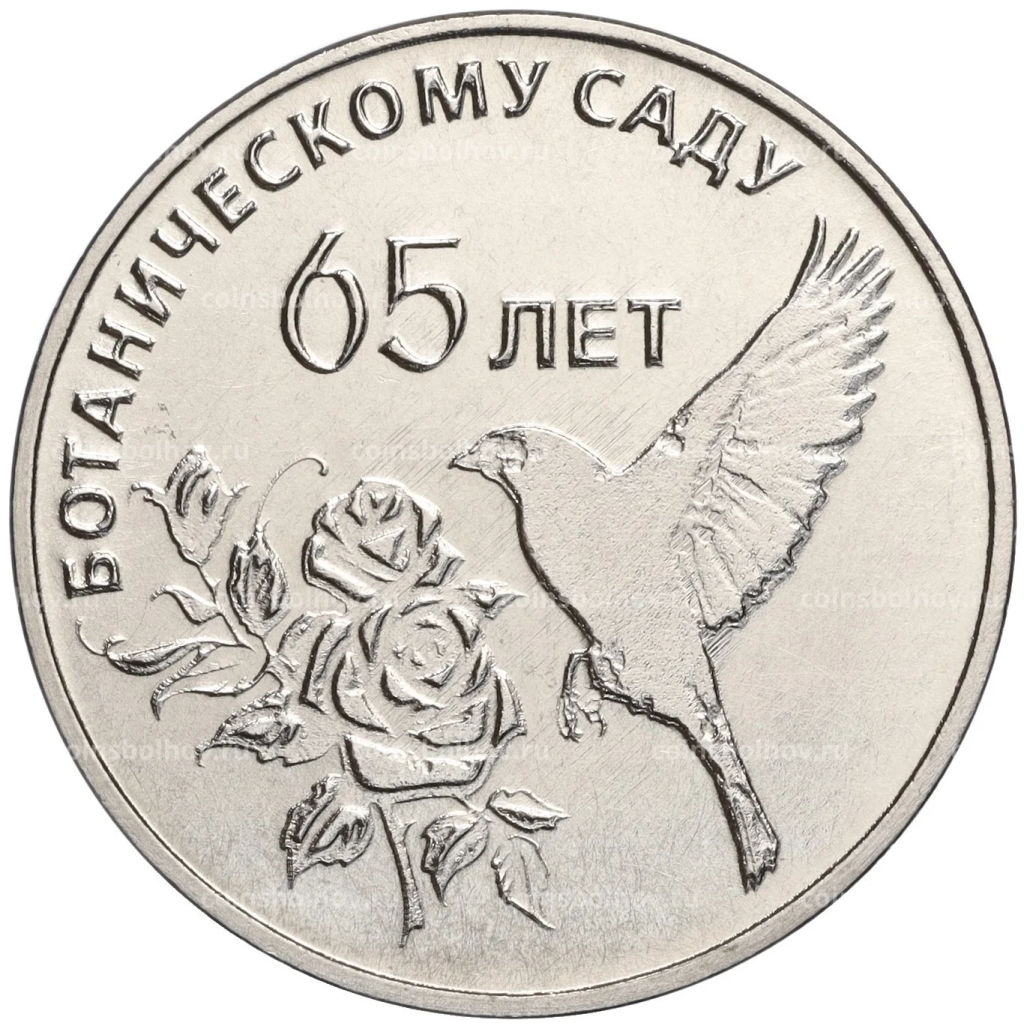 25 рублей 2023 года Приднестровье 65 лет Ботаническому саду ПМР