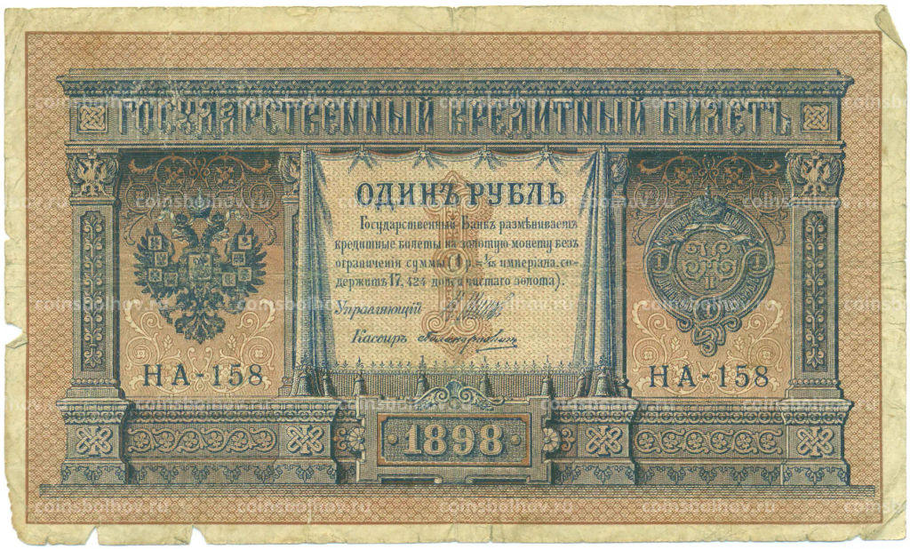 Банкнота 1 рубль 1898 года Шипов / Протопопович