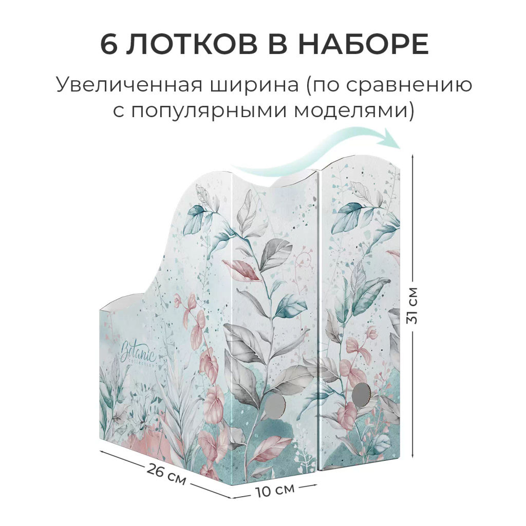 VAL BT-3VP-100 Лотки для бумаг верт., широкие, 31*26*10 см, набор 6 шт., BOTANIC, шт - Valiant фото 3