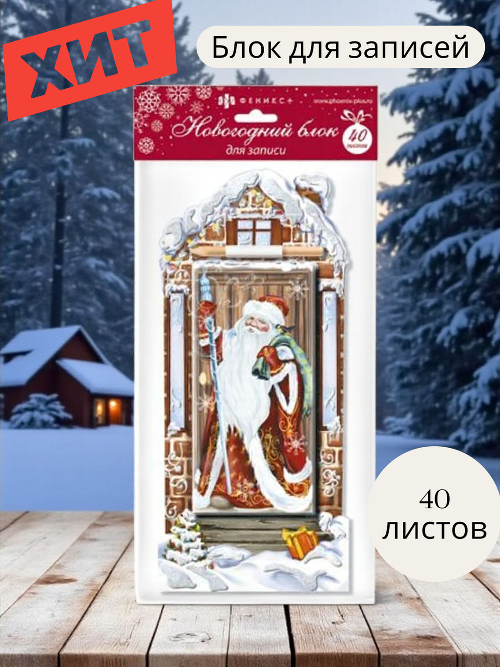 Блок для записи новогодний арт.48040/48 ДЕД МОРОЗ/ ЗАЯЦ/ СНЕГУРОЧКА/ C НОВЫМ ГОДОМ - Феникс+ фото 3