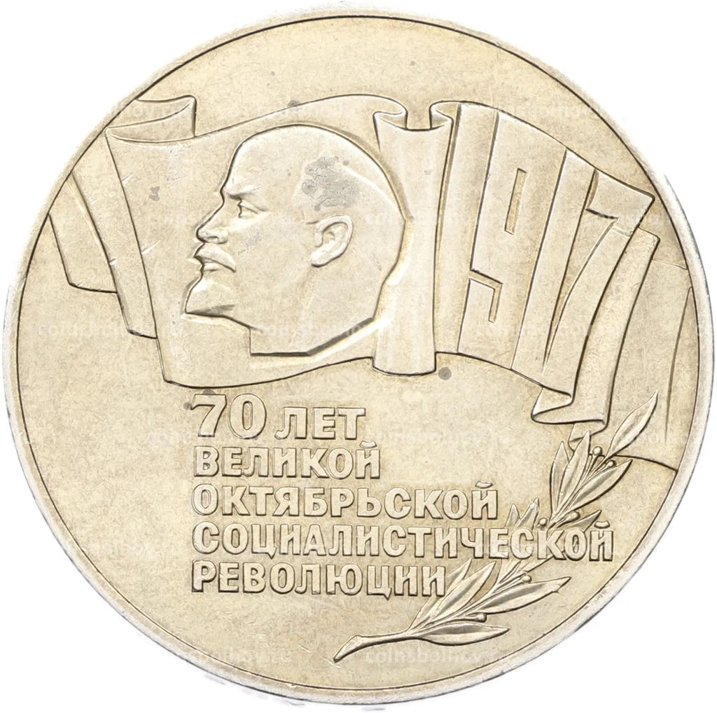 Монета 5 рублей 1987 года 70 лет Октябрьской революции (Шайба)