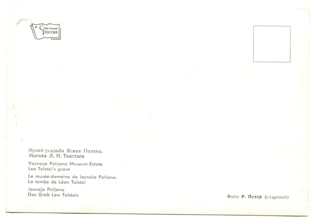 Открытка Музей-усадьба Ясная Поляна. Могила Л.Н.Толстого