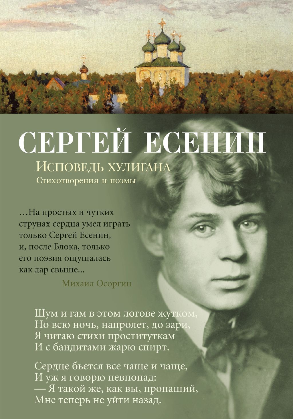 Исповедь хулигана. Есенин С. - Азбука фото 2