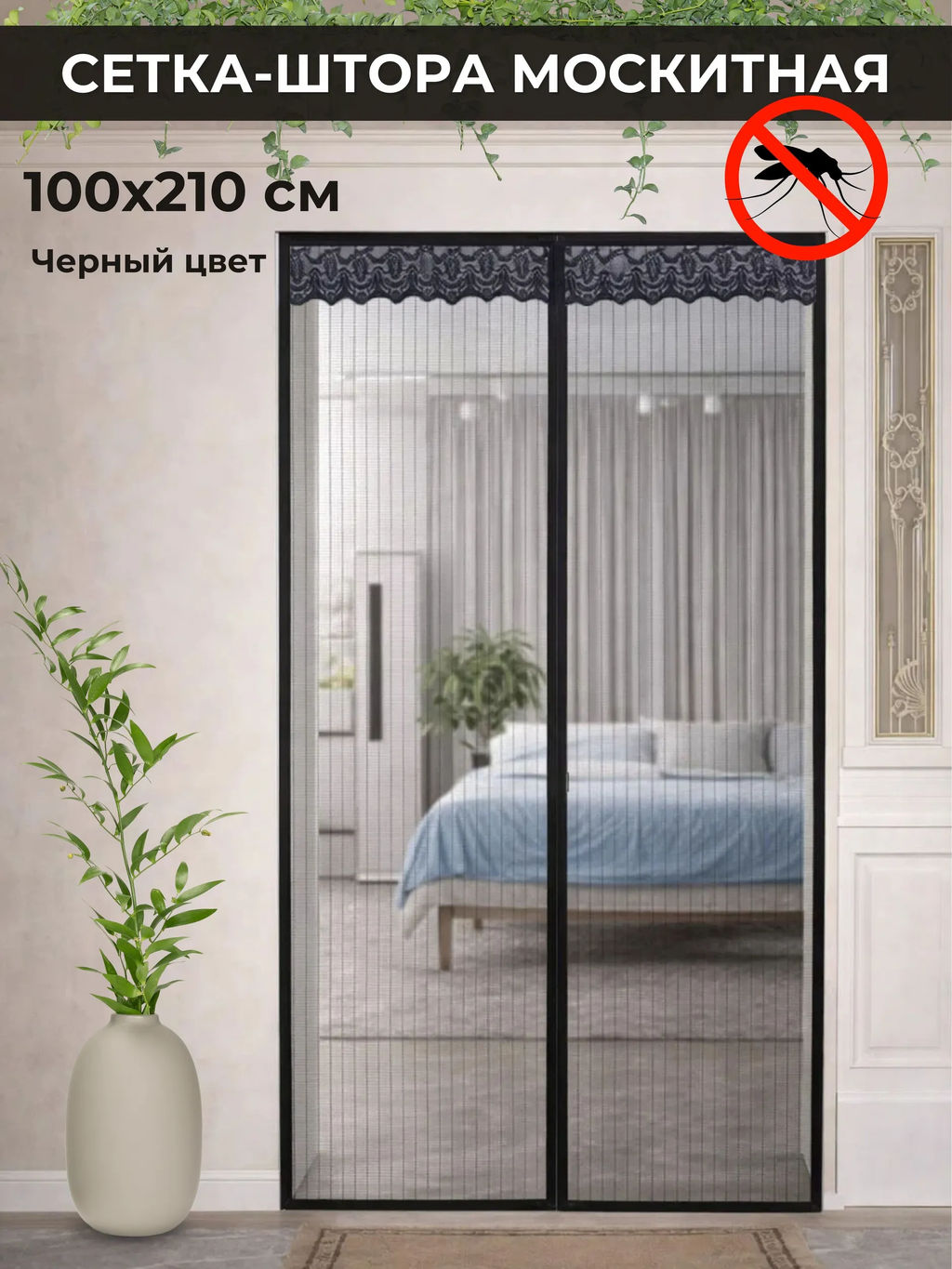 Москитная сетка на магнитах 100х210 (3203) Черный
