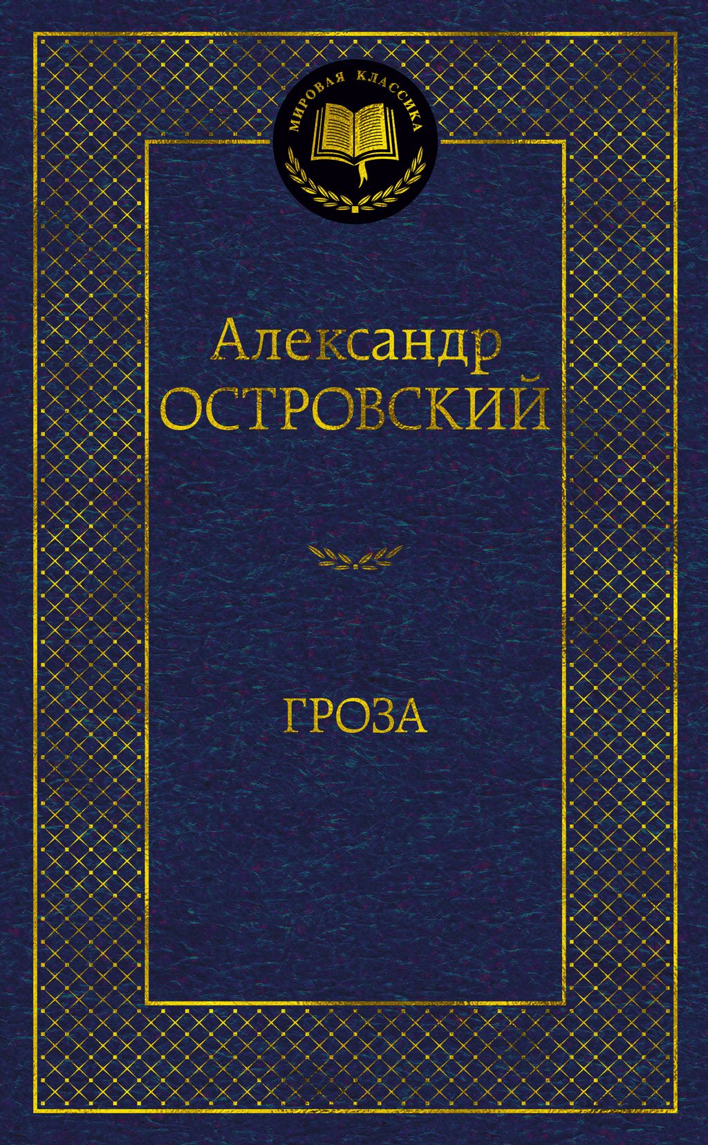 Гроза. Островский А. - Азбука фото 2