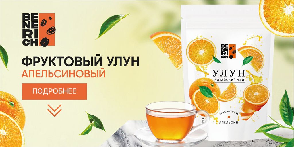 Benerich Улун Апельсиновый 100 гр  фото 8