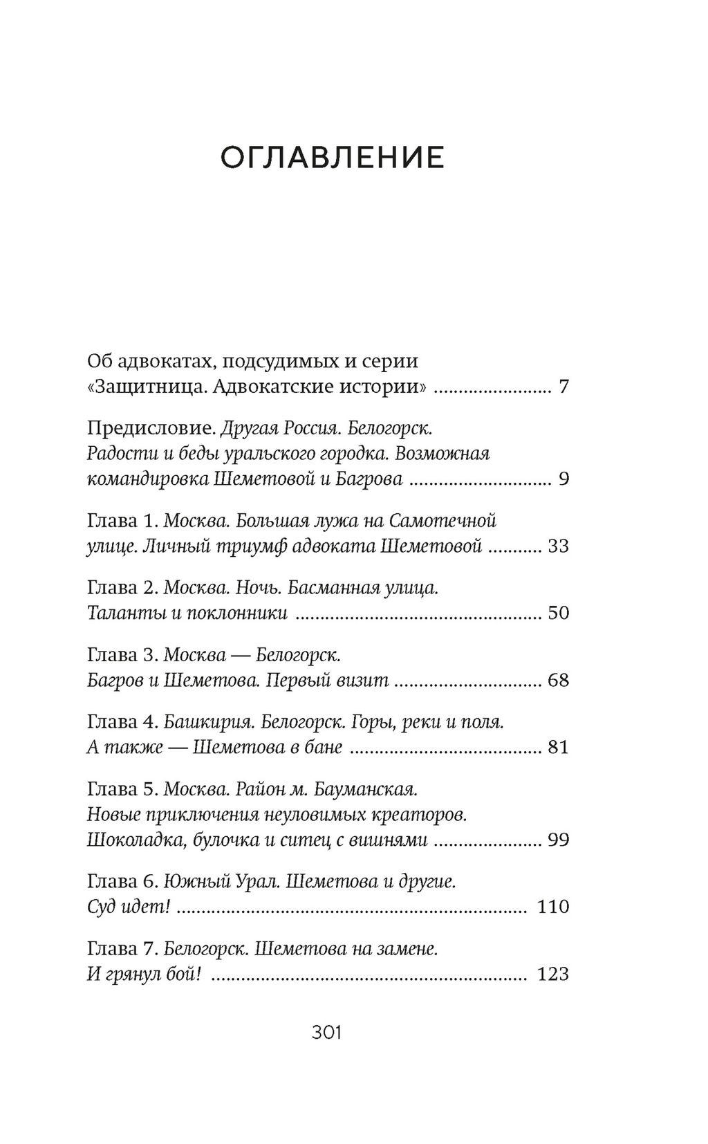 Белая река, черный асфальт. Гольман И. - Азбука фото 3