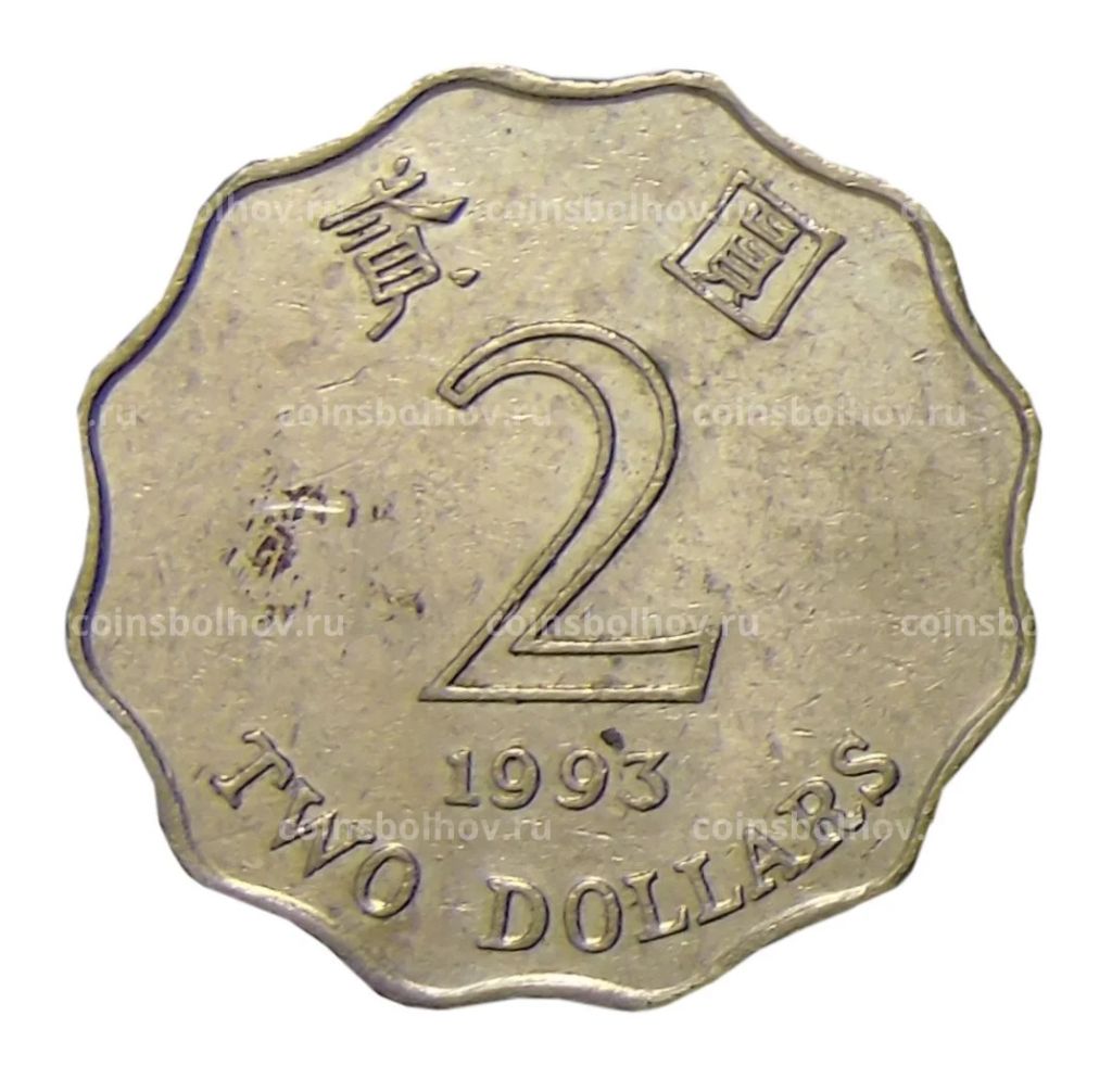 2 доллара 1993 года Гонконг