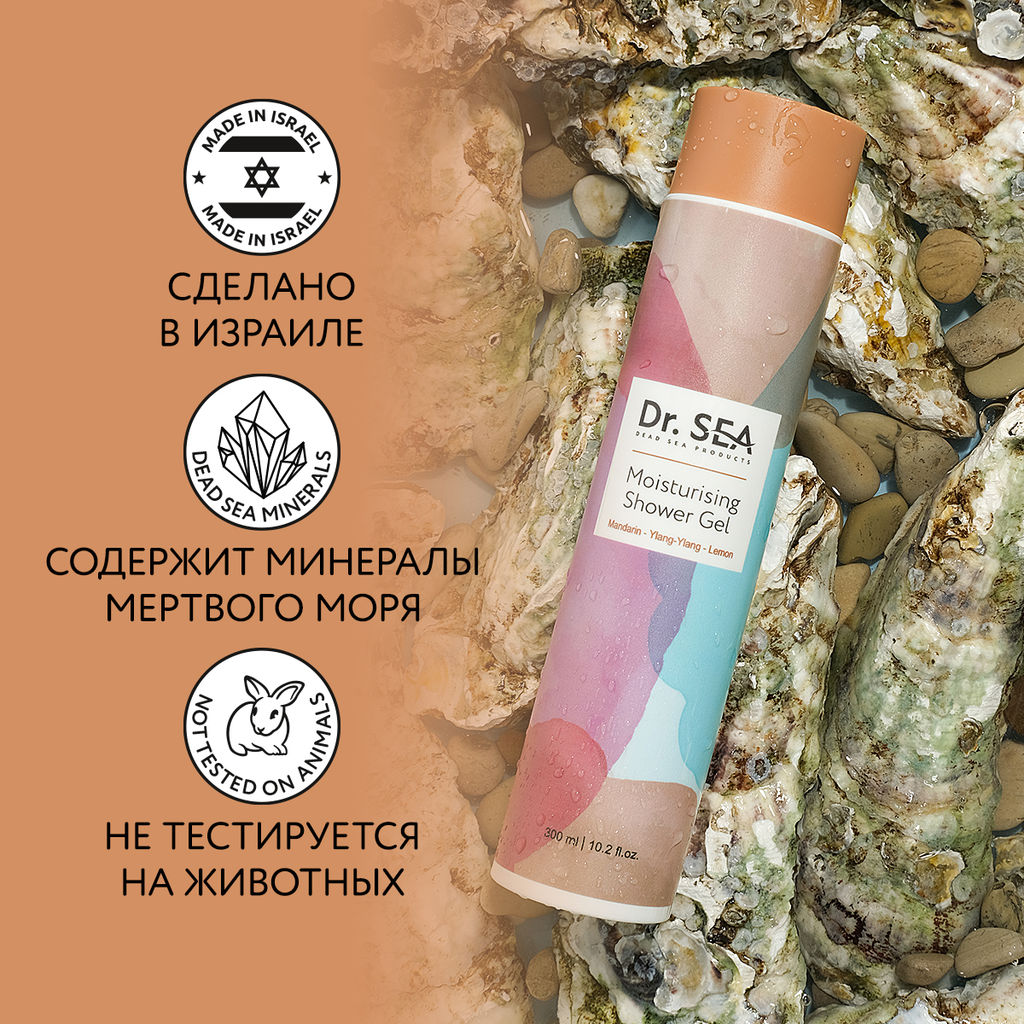 1056 Dr.Sea УВЛАЖНЯЮЩИЙ ГЕЛЬ ДЛЯ ДУША МАНДАРИН - ИЛАНГ-ИЛАНГ - ЛИМОН, 300 ml