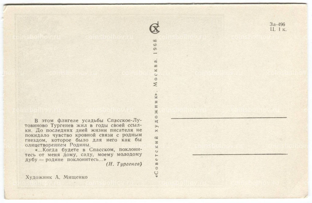 Открытка Флигель усадьбы И.С. Тургенева художник А. Мищенко