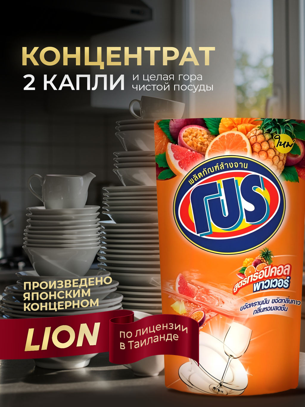Средство для Мытья Посуды PRO Тропические Фрукты, LION
400 мл  фото 2