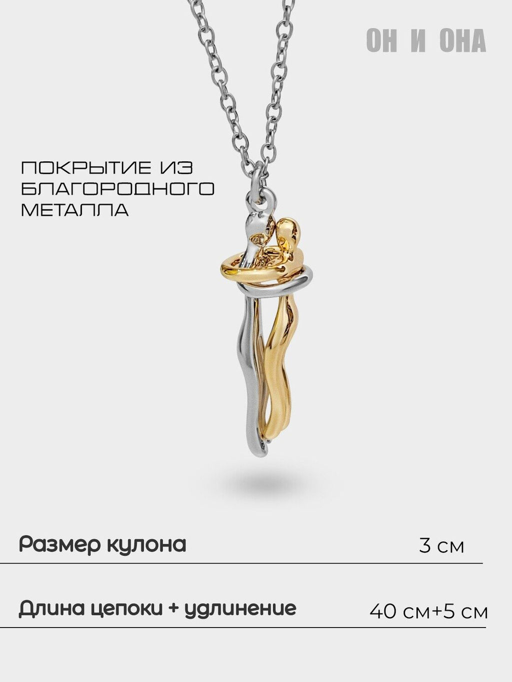 Кулон на цепочке Парочка