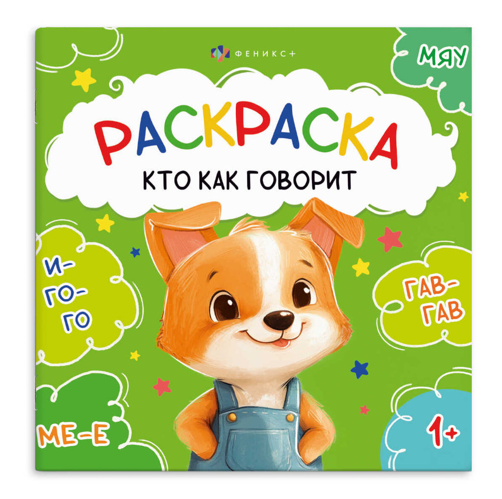 Книжка-раскраска для детей. Серия "Первая раскраска малыша" арт. 74882 КТО КАК ГОВОРИТ /215x215 мм,
