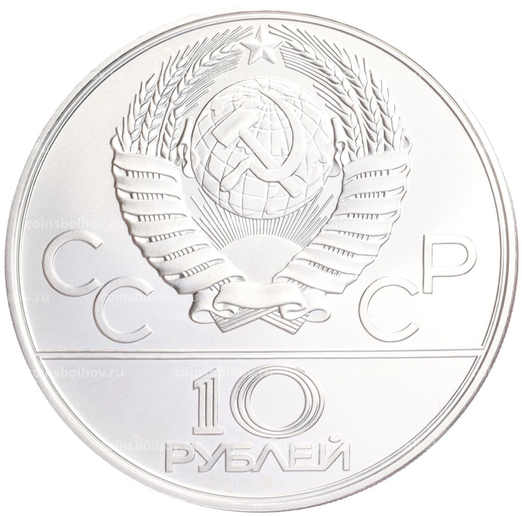 Монета 10 рублей 1978 года ЛМД XXII летние Олимпийские Игры 1980 в Москве (Олимпиада-80)  Велоспорт