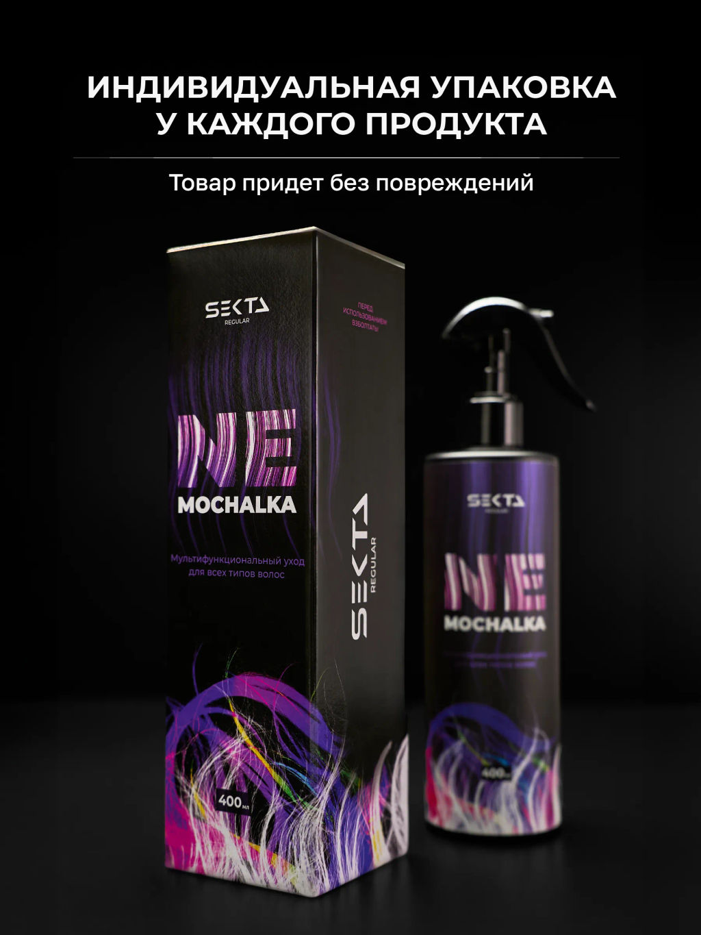 Многофункциональный уход для всех типов волос NEMOCHALKA 400мл HAIR SEKTA фото 9