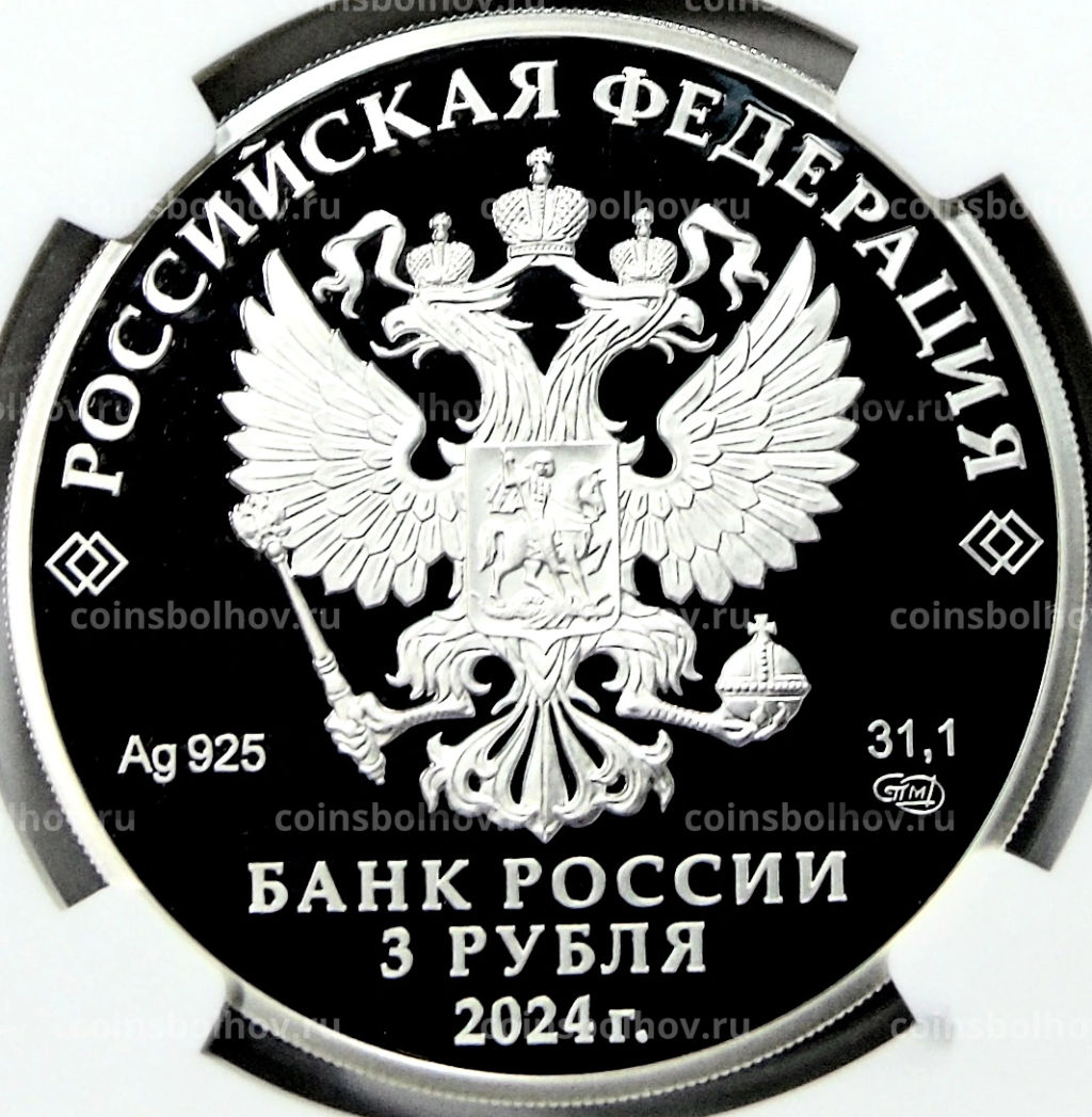 3 рубля 2024 года СПМД Легенды и сказки народов России  Сказка о царе Салтане (в слабе NGC PF 70 ULTRA CAMEO)