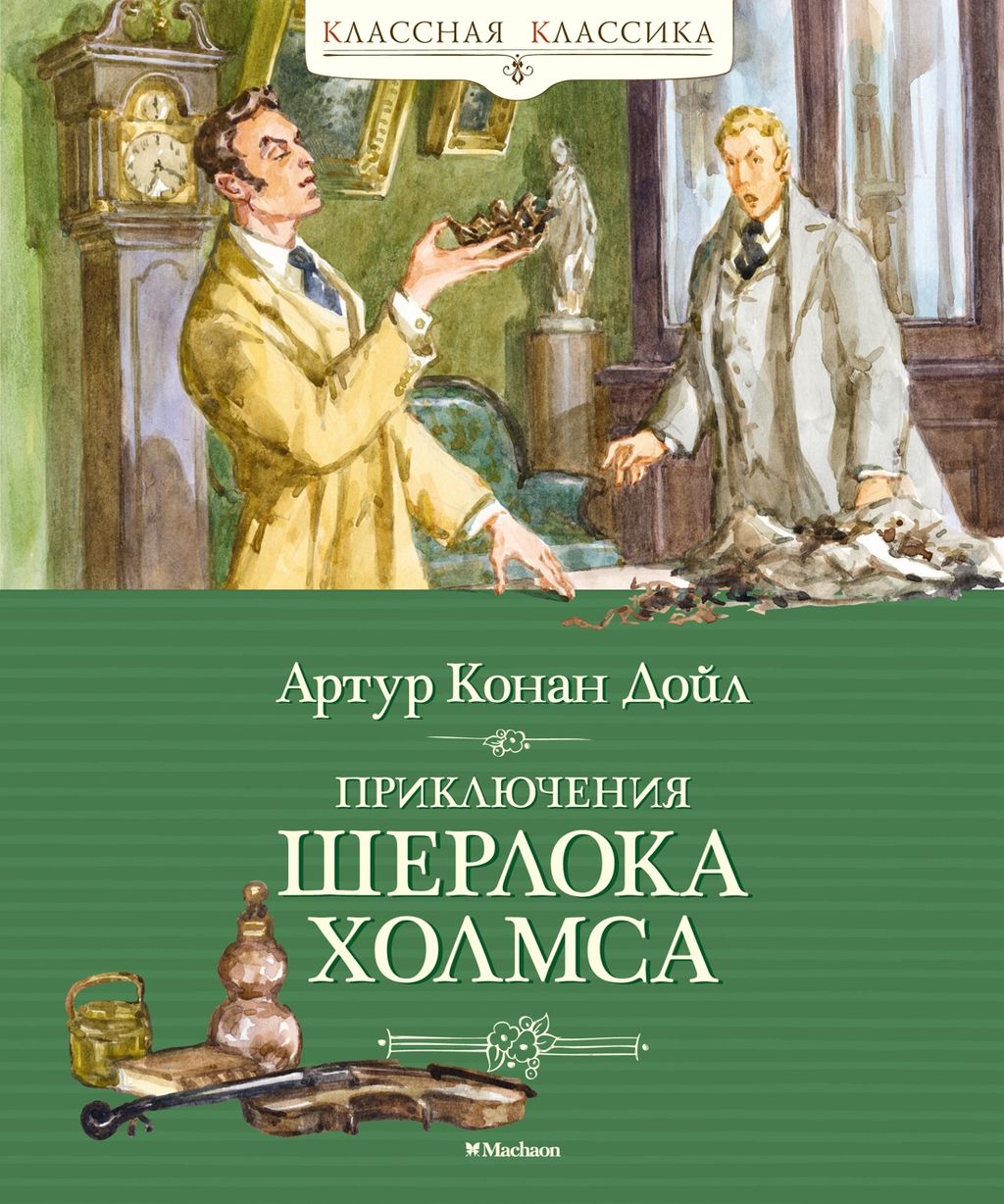 Приключения Шерлока Холмса. Дойл А.К.