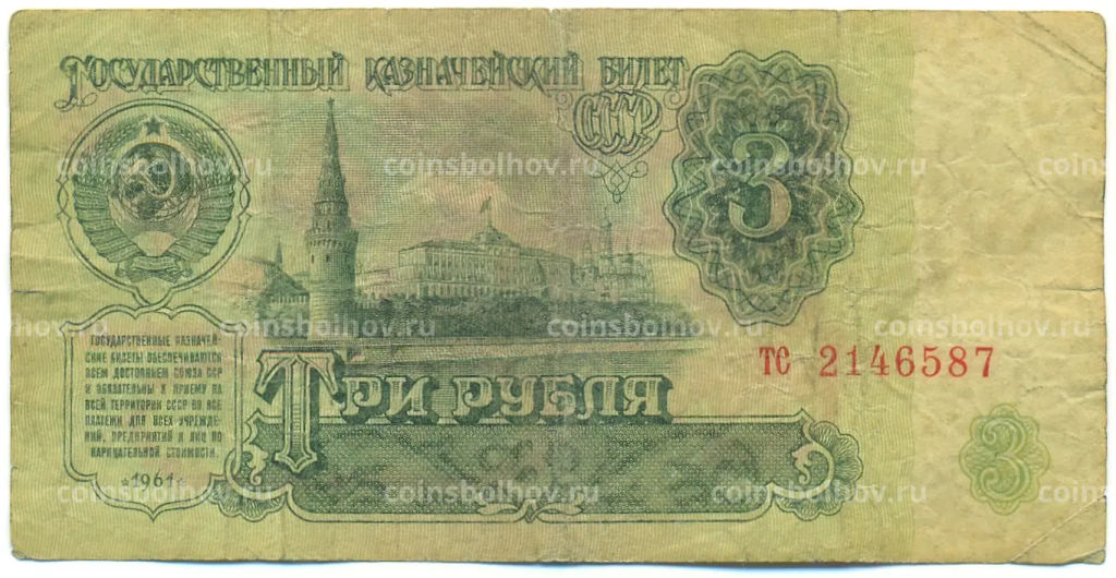 Банкнота 3 рубля 1961 года