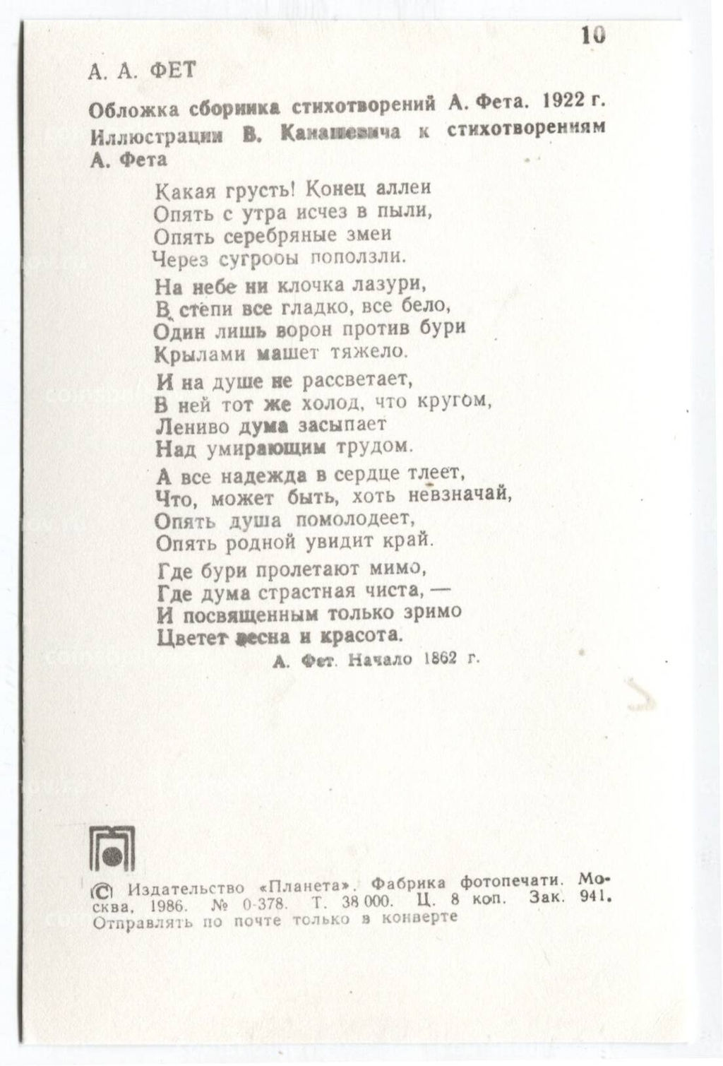 Открытка А.А.Фет  Обложка сборника стихотворений 1922 года