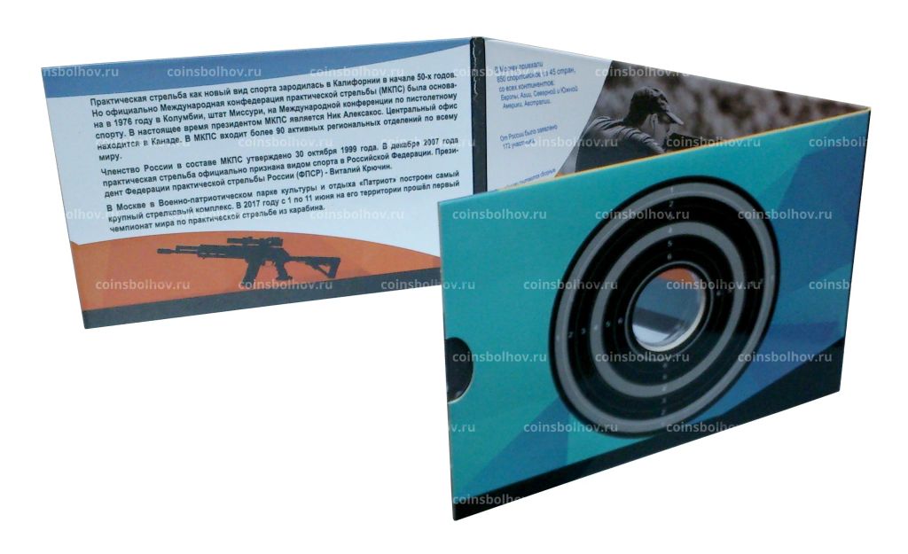 Альбом-планшет для монеты 25 рублей 2017 года Чемпионат мира по практической стрельбе из карабина