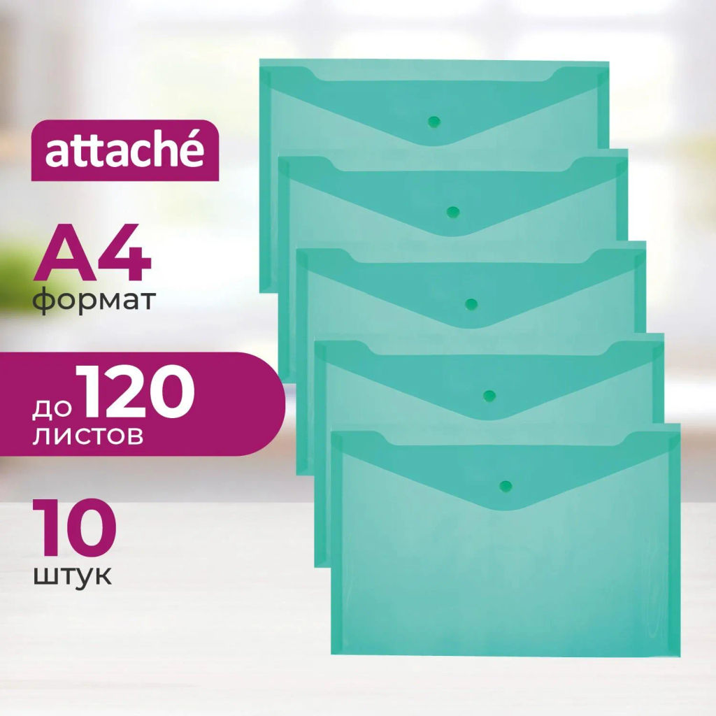 Папка-конверт на кнопке КНК 180 зеленый прз. 10шт/уп - Attache фото 2