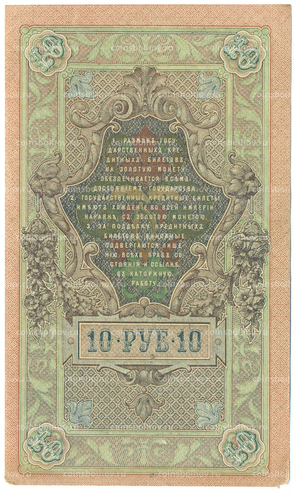 Банкнота 10 рублей 1909 года Шипов / Метц
