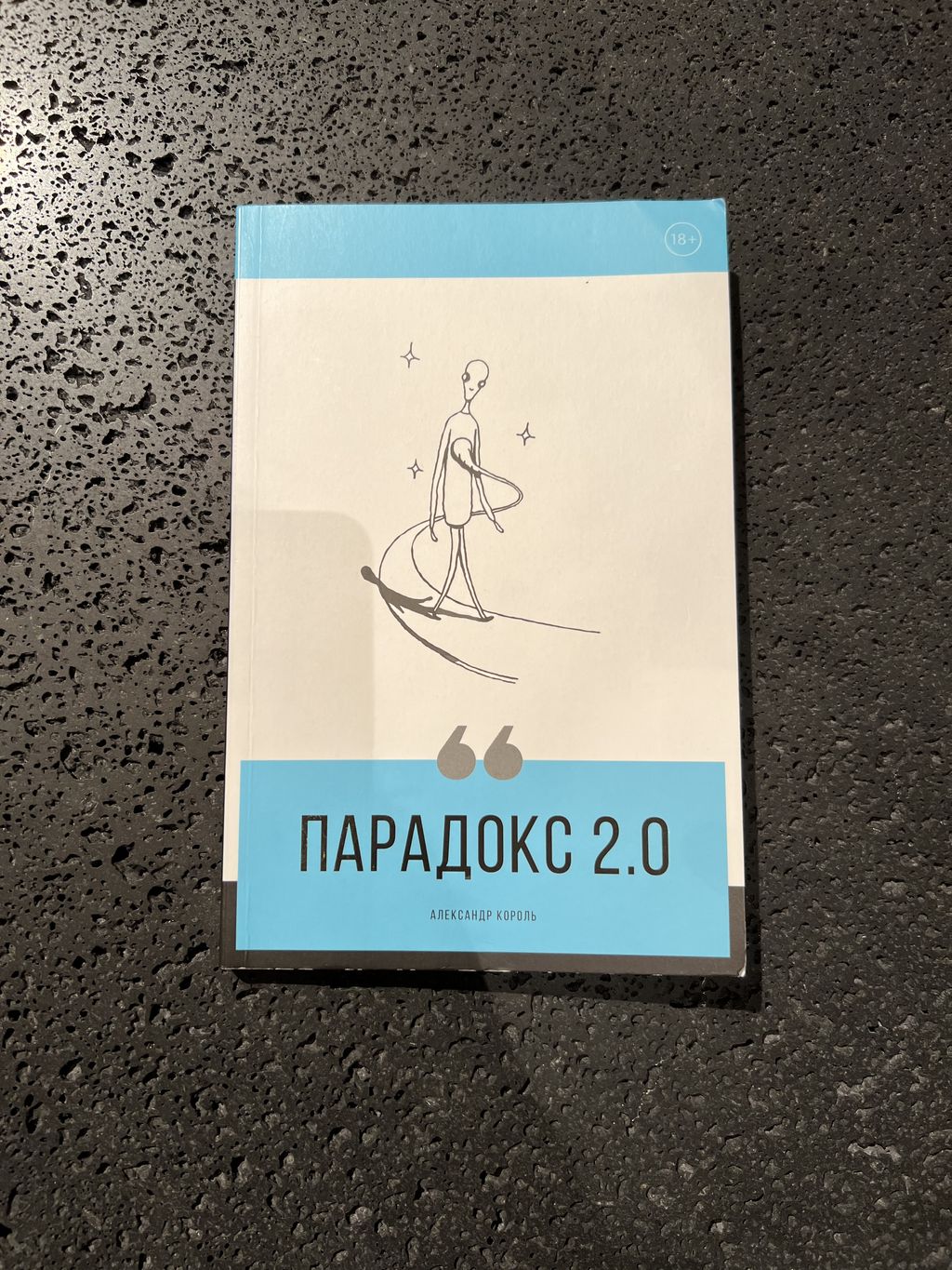 Парадокс 2.0 - Эксмо фото 49