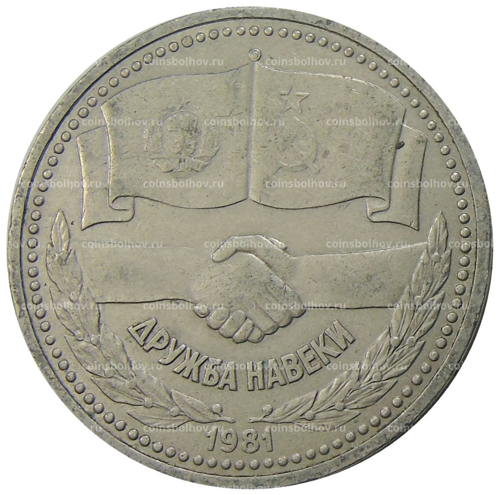 1 рубль 1981 года Дружба навеки (СССР  Болгария)