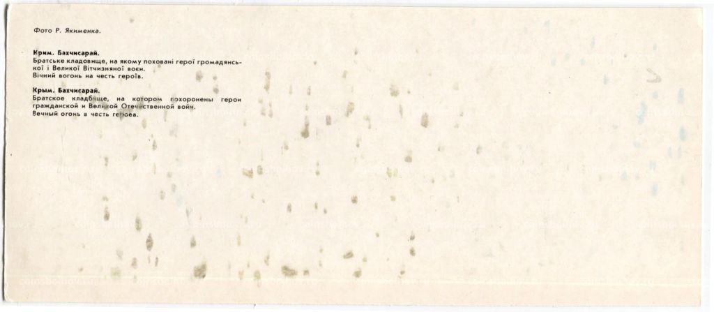 Открытка Крым.Бахчисарай  братское кладбище,на котором похоронены герои гражданской и Великой Отечественной войны