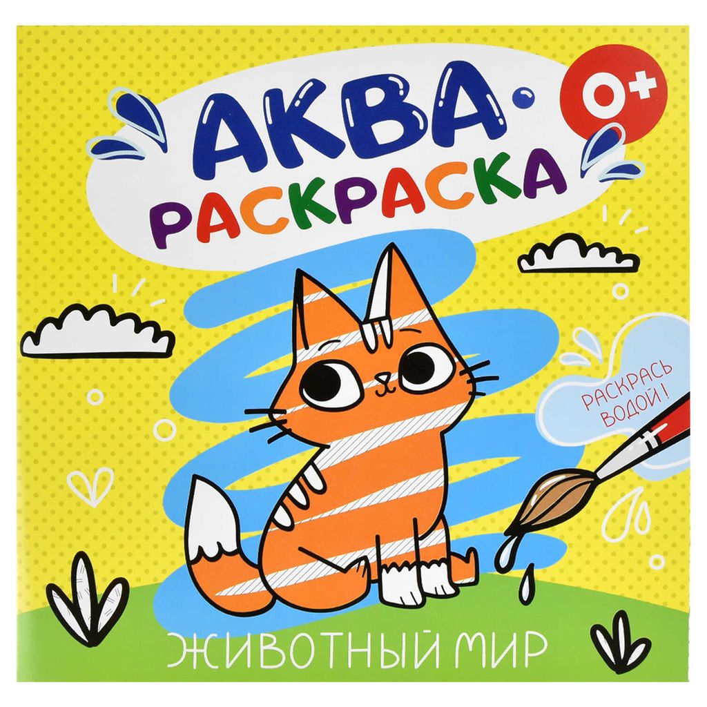 Цена за 2 шт. Раскраска водная арт. 53517 ЖИВОТНЫЙ МИР