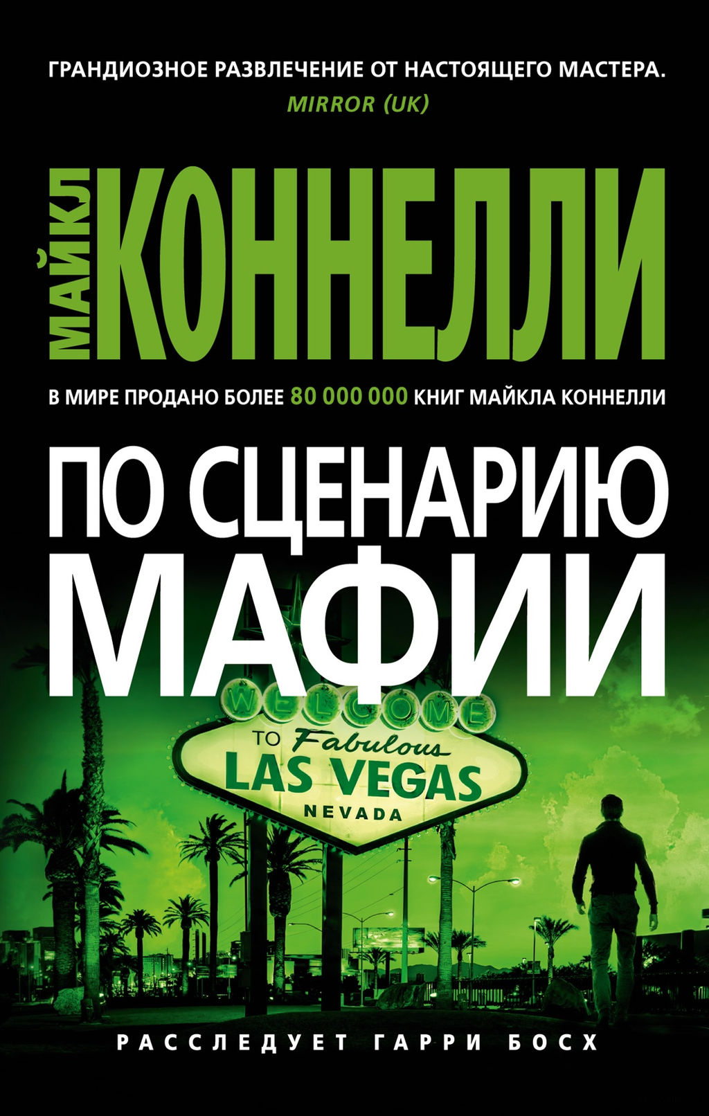 По сценарию мафии (мягк/обл.). Коннелли М.