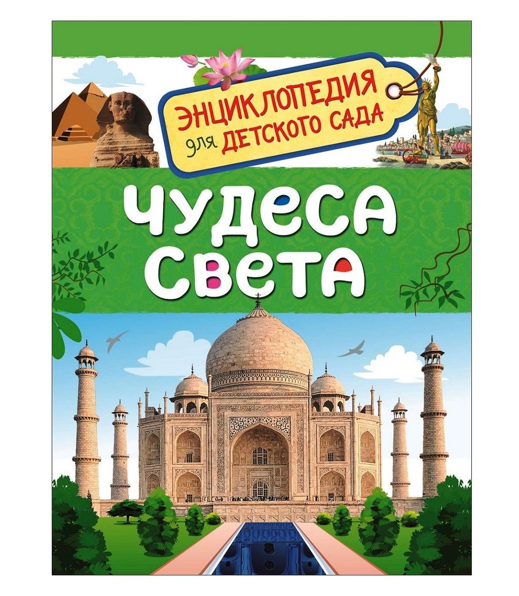 . Энциклопедия для детского сада "Чудеса света" арт.33886
