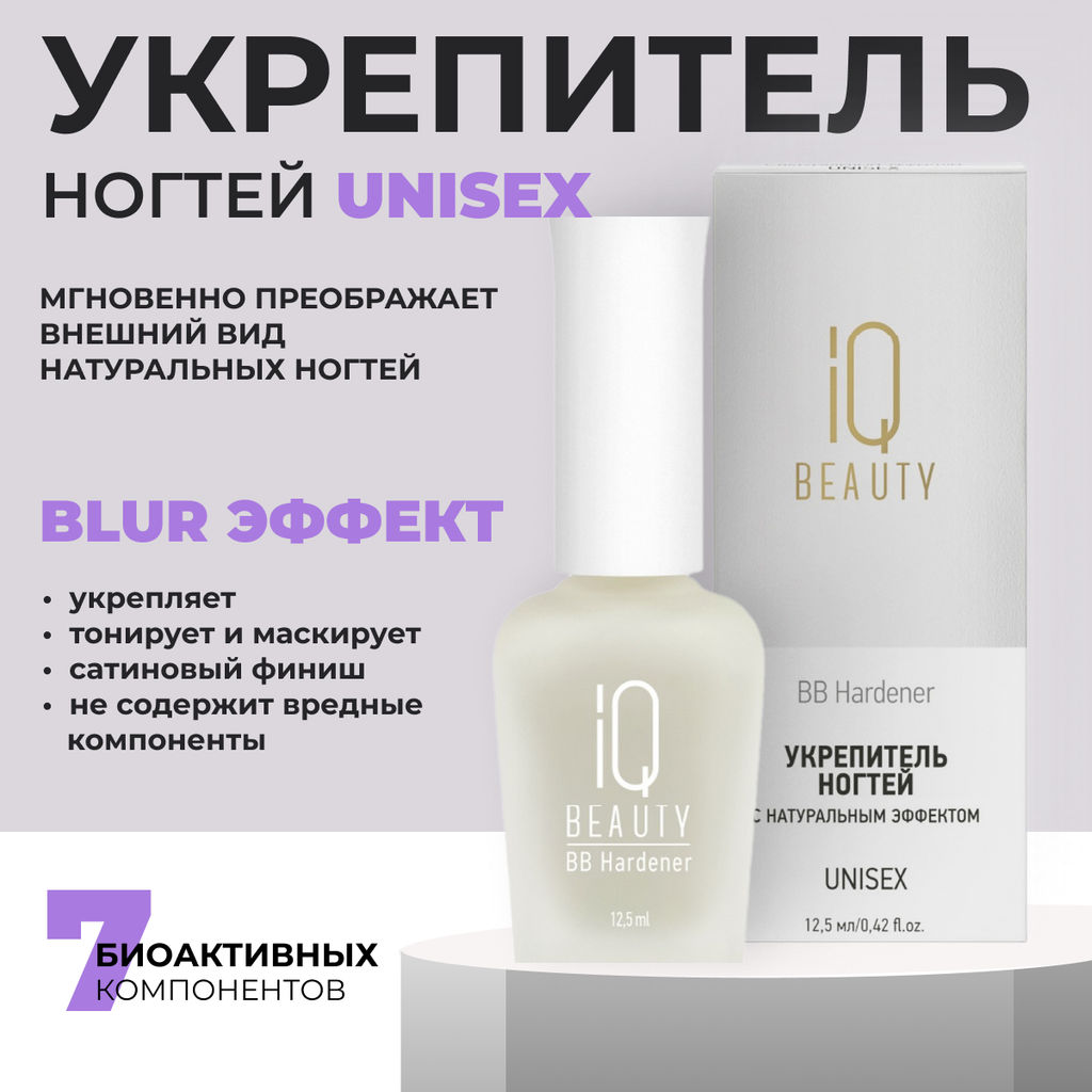 IQ Beauty Укрепитель для ногтей с натуральным эффектом тонирующий / BB Hardener Unisex, 12,5 мл