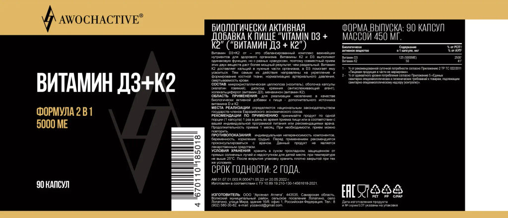 (ЧЗ)БАД VITAMIN D3 + K2 (Витамин Д3+К2), 90 капсул ТЖК 450мг тм AWOCHACTIVE  фото 5