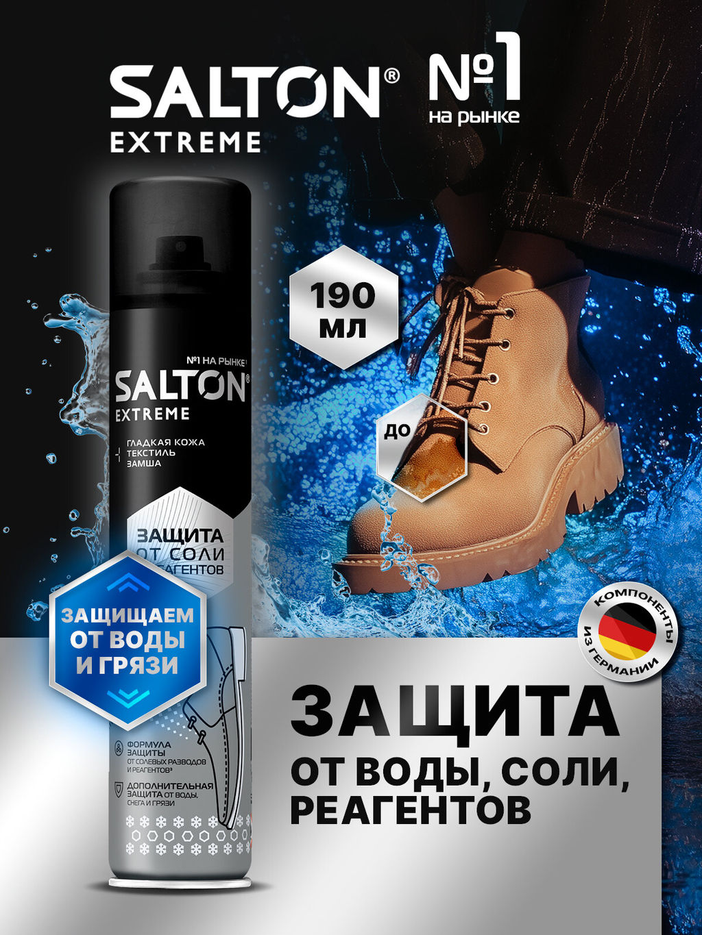 SALTON EXTREME Защита обуви от реагентов и соли, 190 мл