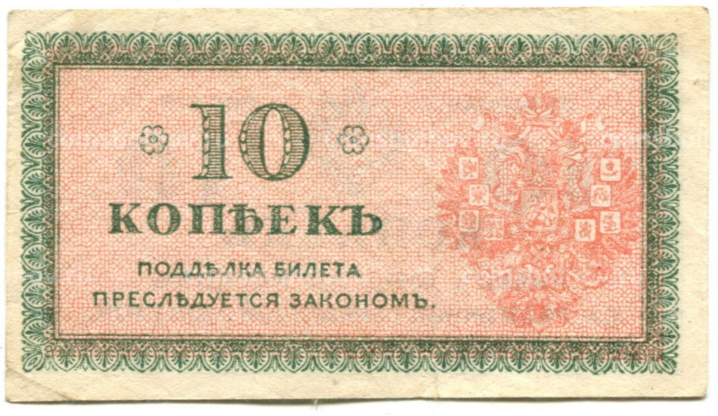 Банкнота 10 копеек 1918 года  Северная Россия