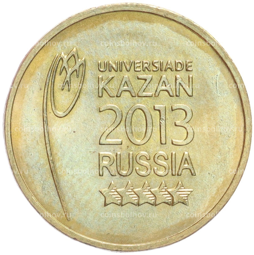 Монета 10 рублей 2013 года СПМД Универсиада в Казани Логотип