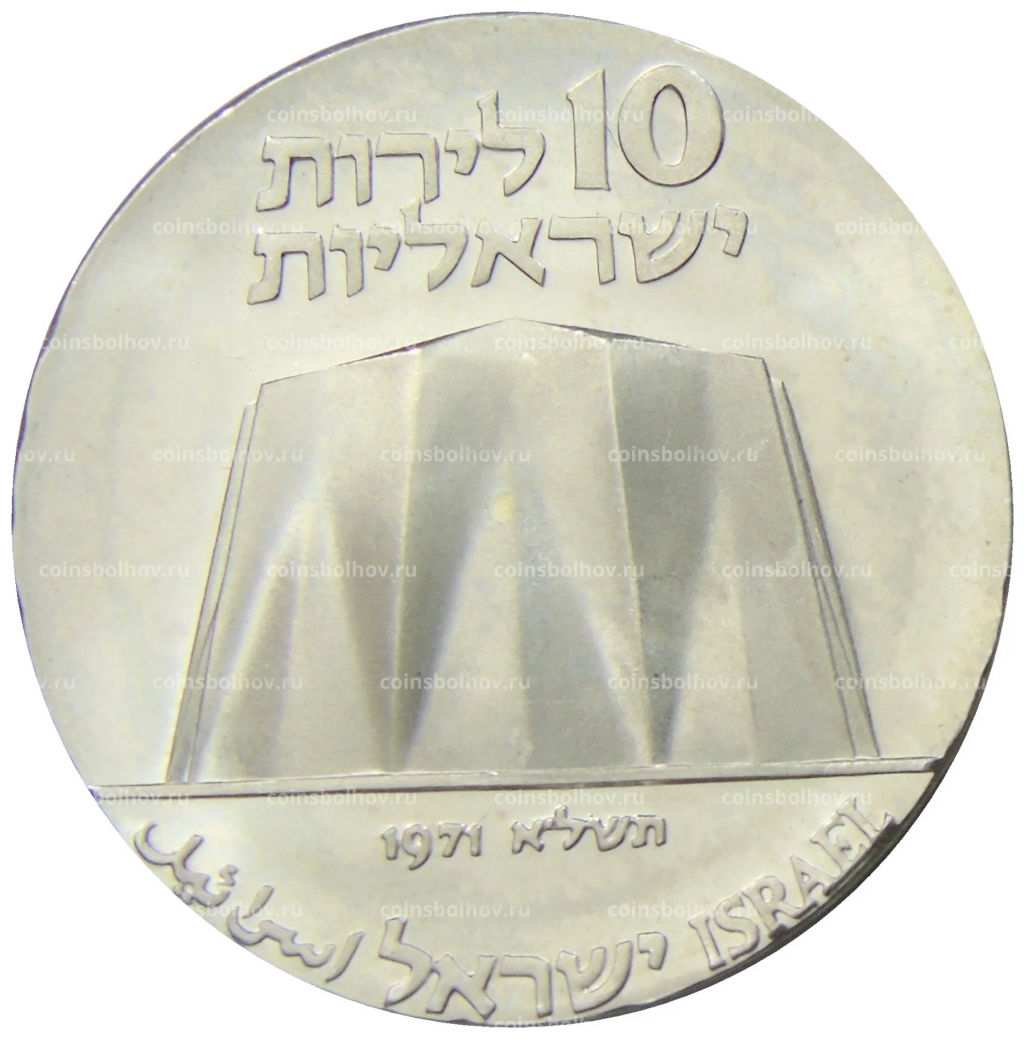 10 лир 1971 года Израиль  23 года Независимости