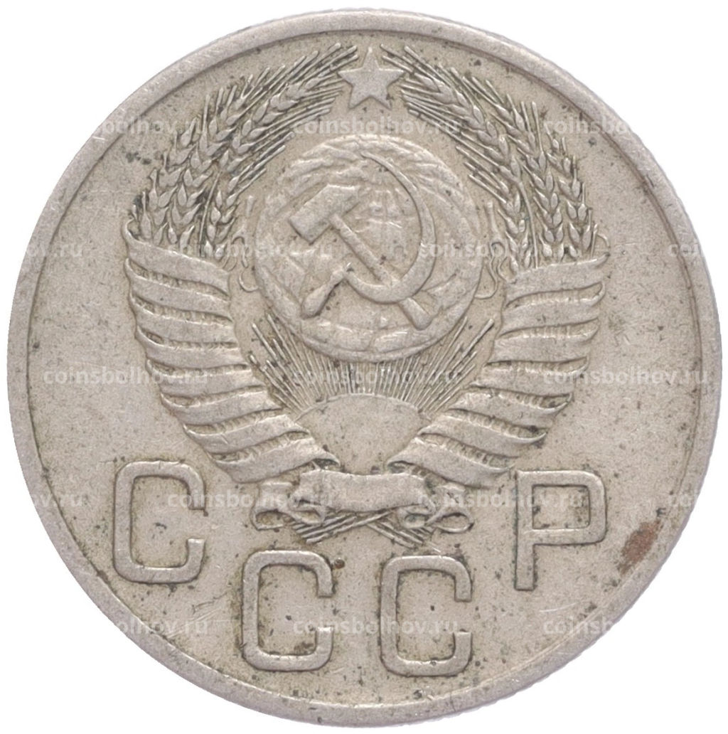 Монета 20 копеек 1954 года