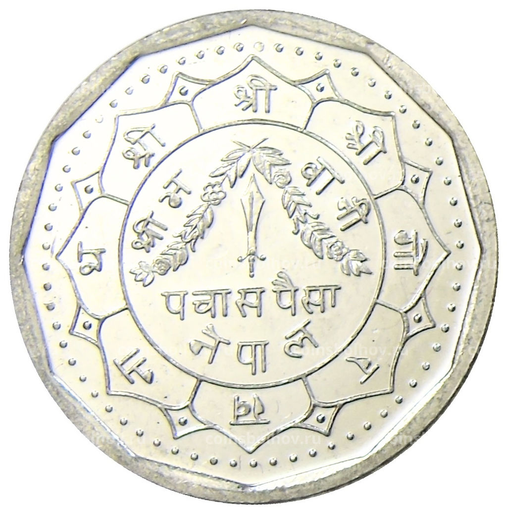 Монета 50 пайс 1991 года Непал