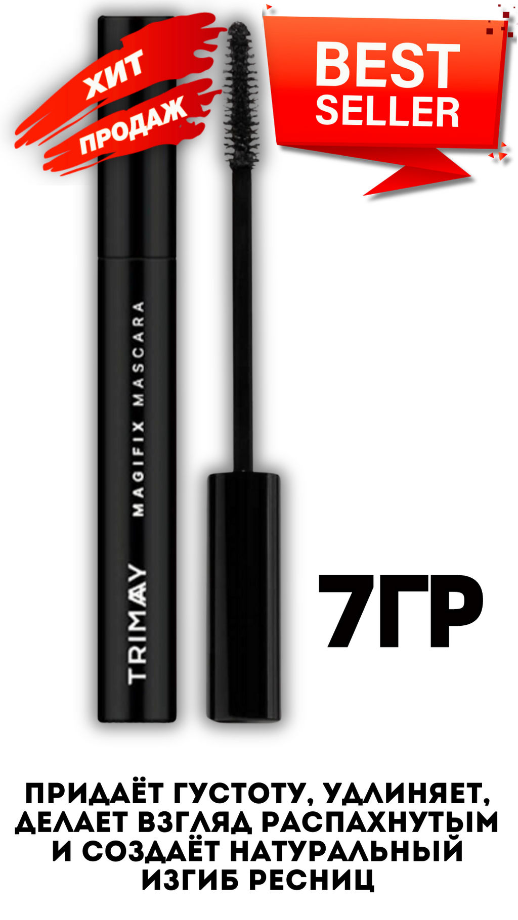Тушь для объема ресниц с карнаубским воском TRIMAY Magifix Mascara (7 гр)  фото 4
