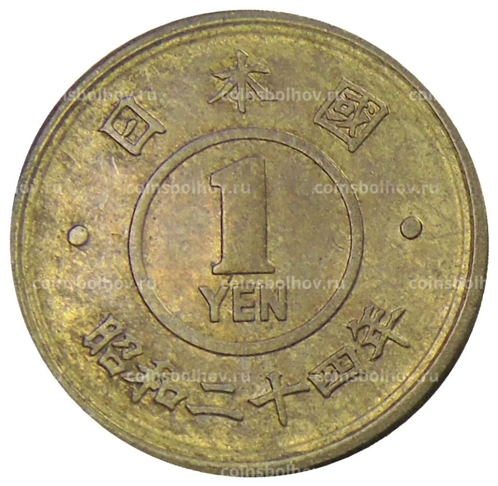 1 йена 1949 года Япония