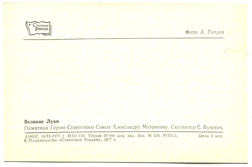 Открытка Великие Луки. Памятник Герою Советского союза Александру Матросову