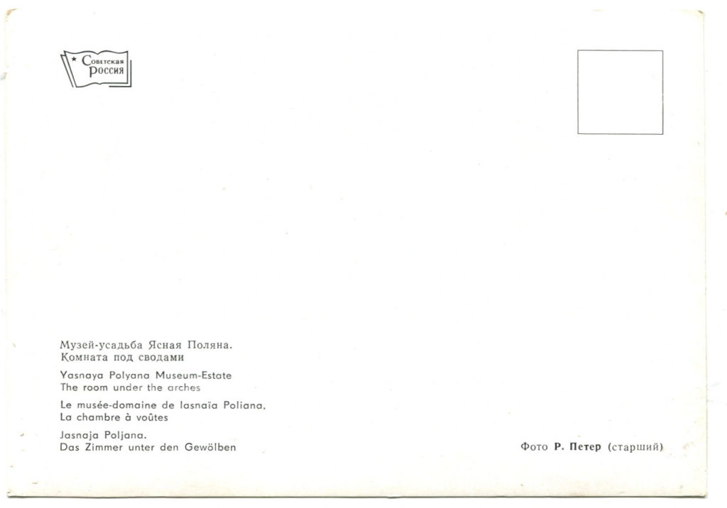 Открытка Музей-усадьба Ясная Поляна. Комната под сводами