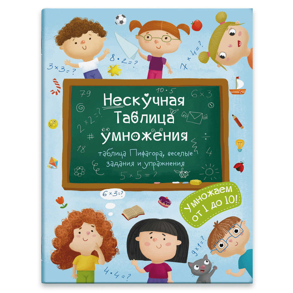Книжка для детей "Нескучная таблица умножения" арт. 47203 Нескучная Таблица умножения /200х260 мм, 6