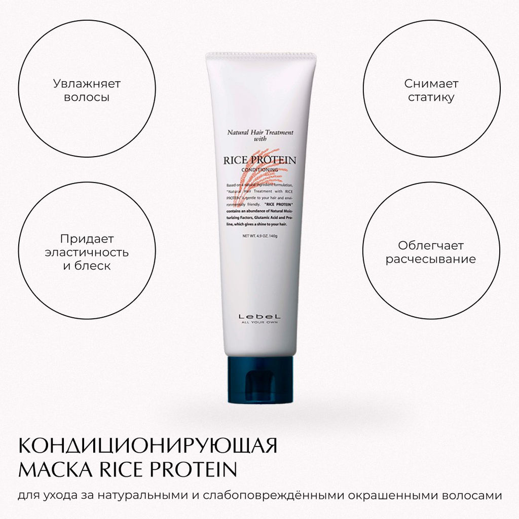 Маска для волос кондиционирующая Rice Protein, 140 г мл. - Lebel фото 4